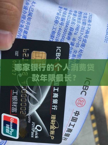 哪个银行个人贷款年限长