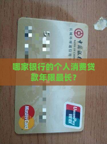 哪个银行个人贷款年限长
