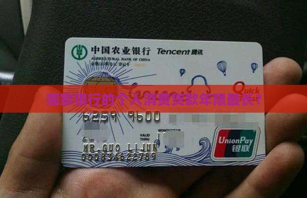 哪个银行个人贷款年限长