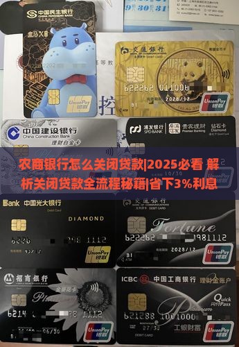 农商银行怎么关闭贷款