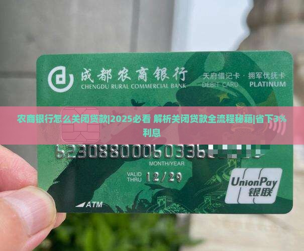 农商银行怎么关闭贷款
