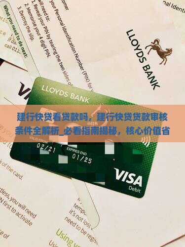 建行快贷看贷款吗