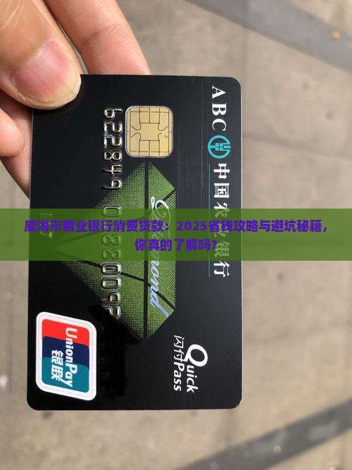 威海市商业银行消费贷款