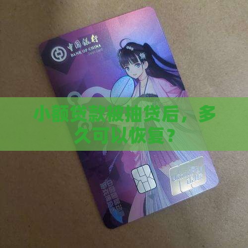 小额贷款被抽贷多久可以恢复