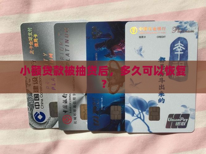 小额贷款被抽贷多久可以恢复