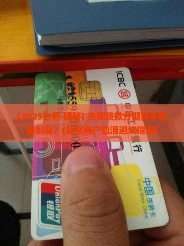 去哪贷款分期手机划算呢