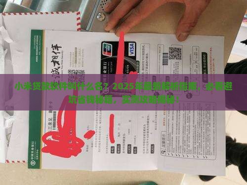 小米贷款软件叫什么名