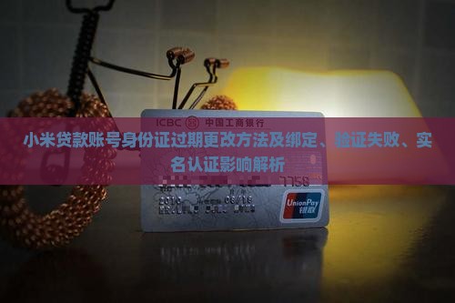 小米贷款账号身份证