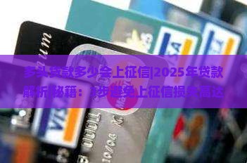 多头贷款多少会上征信