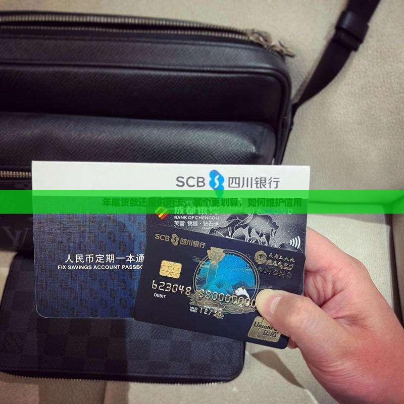 年底刷信用卡还是贷款