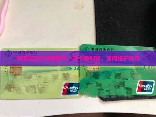 年底刷信用卡还是贷款