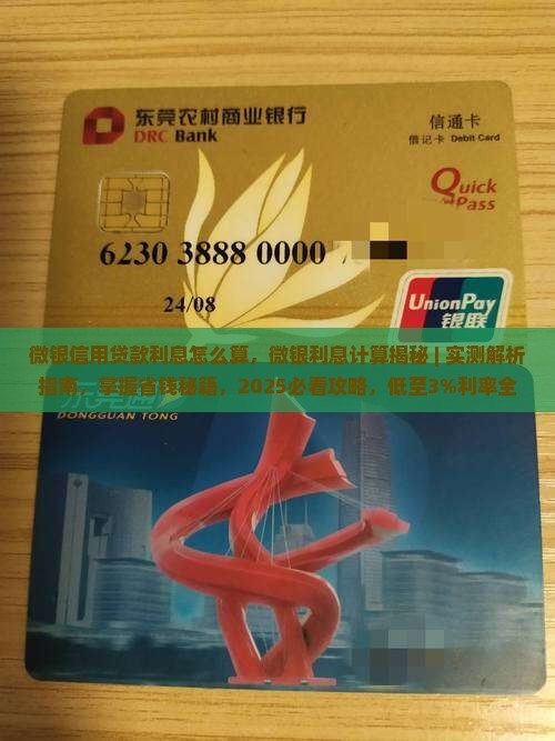 微银信用贷款利息怎么算