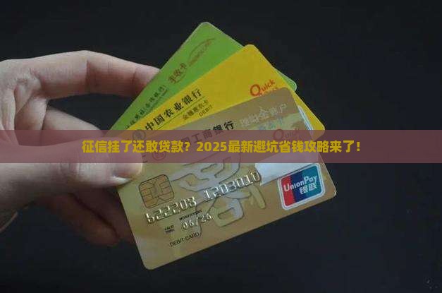 征信破了怎么贷款