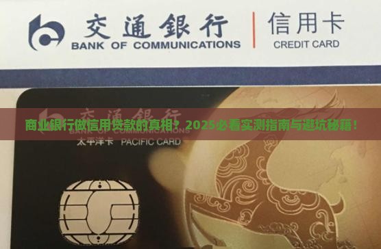 商业银行是否做信用贷款