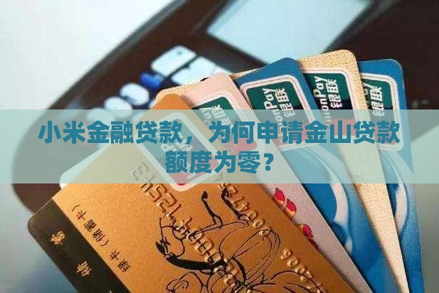 小米金融金山贷款没额度