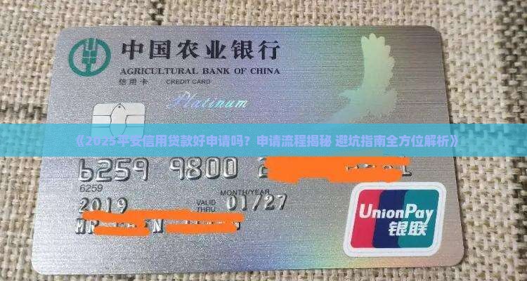平安信用贷款好申请吗