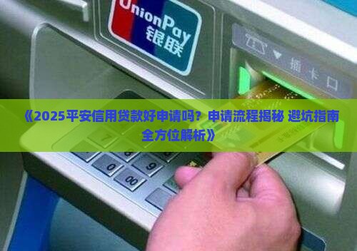 平安信用贷款好申请吗