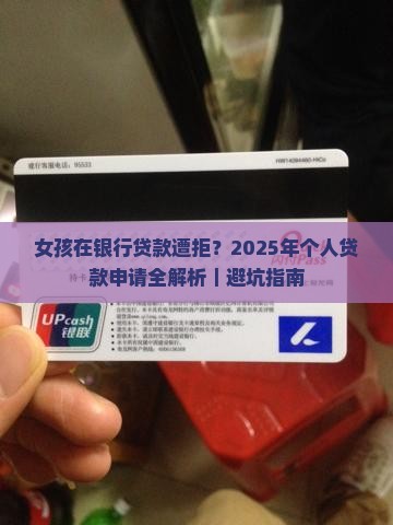 女孩在银行贷款