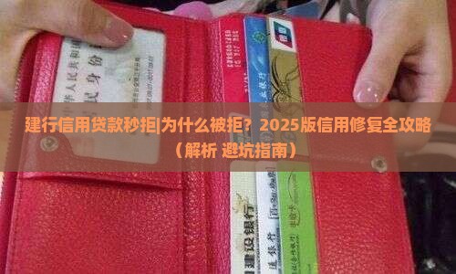 建行信用贷款秒拒