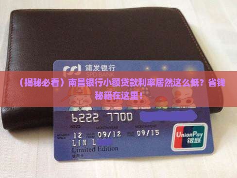 南昌银行小额贷款利率低