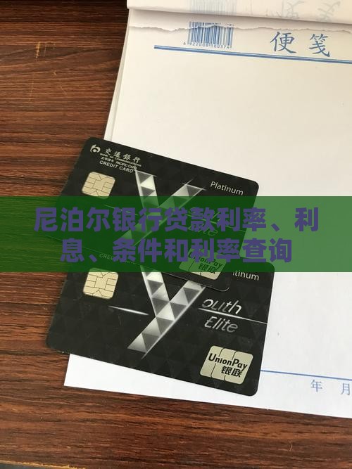 尼泊尔银行贷款