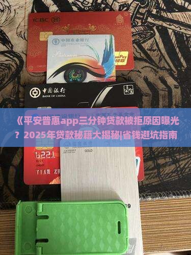 平安普惠app三分钟贷款拒的原因 平安普惠app三分钟贷款拒的原因