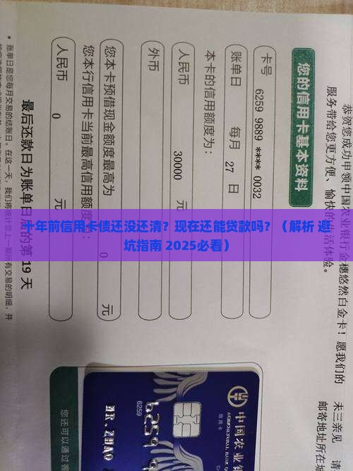 十年前欠信用卡能贷款吗