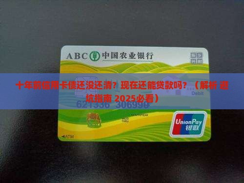 十年前欠信用卡能贷款吗