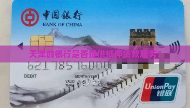 天津银行抵押贷款吗