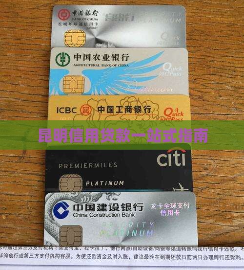 在昆明信用贷款