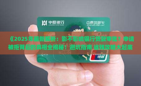 影不影响银行贷款审批