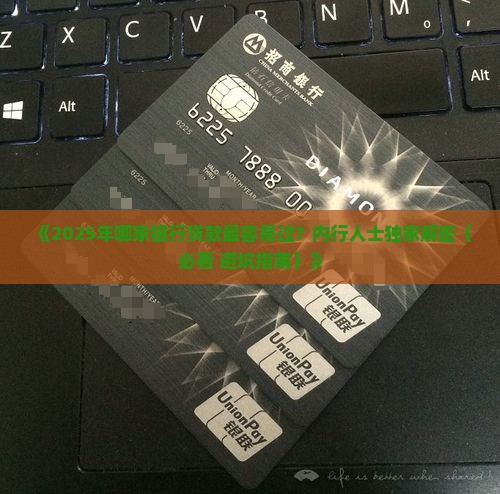 哪家银行贷款最好通过
