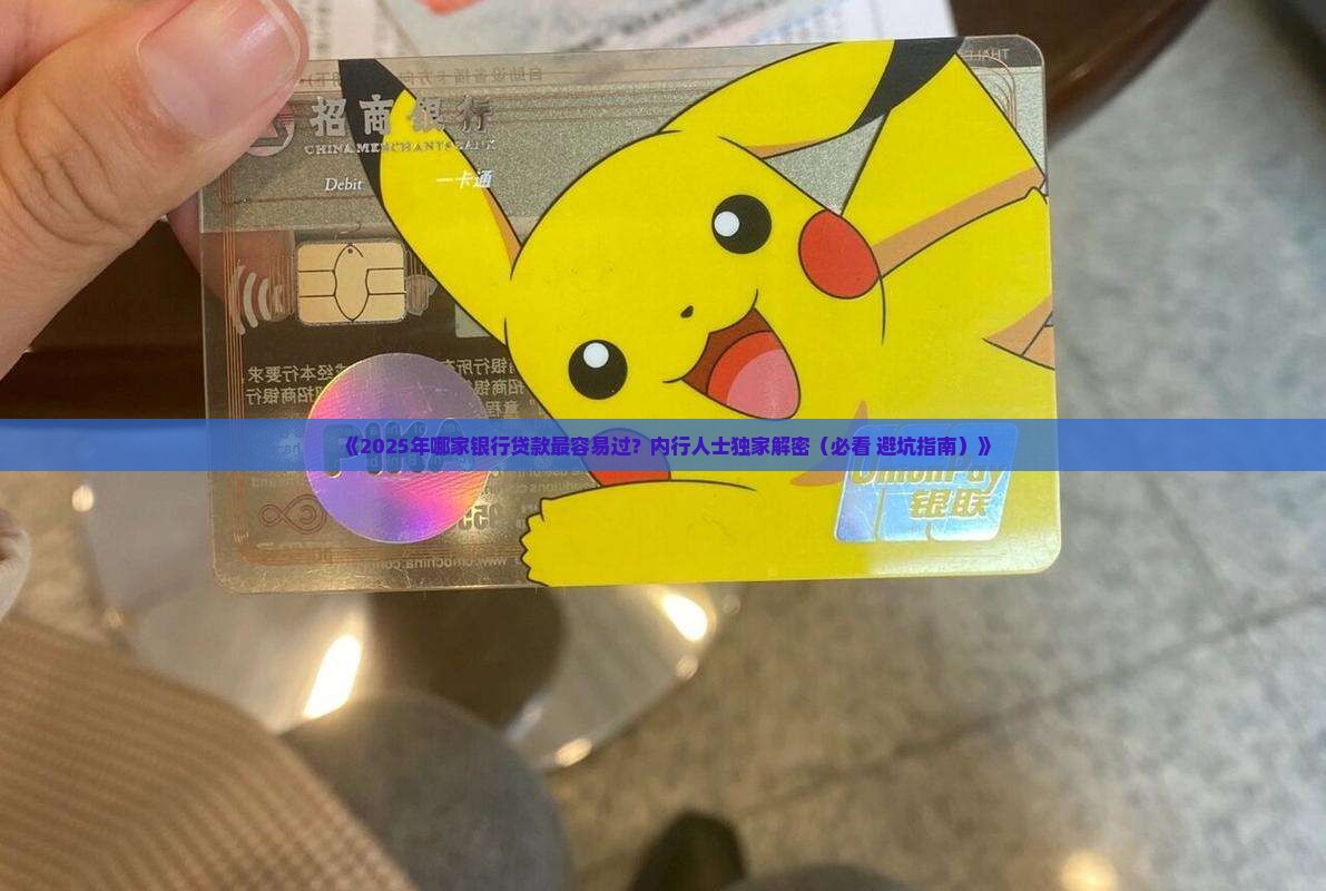 哪家银行贷款最好通过