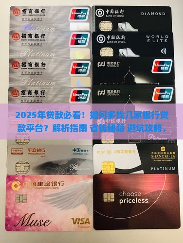 多找几家银行贷款平台