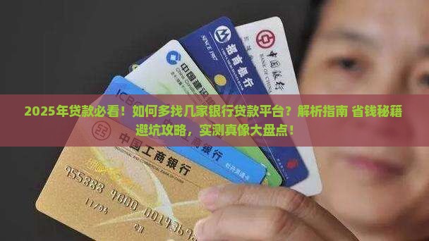 多找几家银行贷款平台