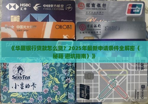 华厦银行申请贷款条件