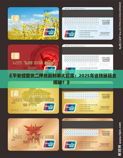 平安经营贷二押贷款利率