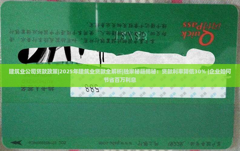 建筑业公司贷款政策