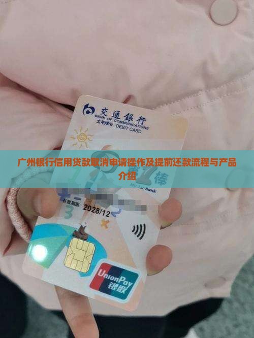 广州银行信用贷款取消