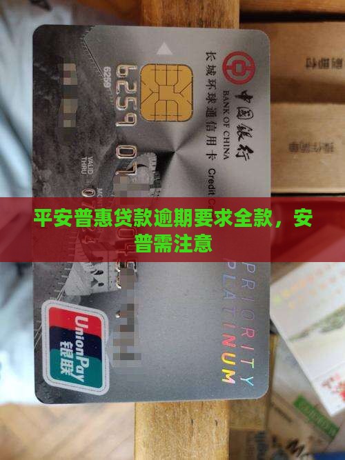 平安普惠贷款逾要求全款