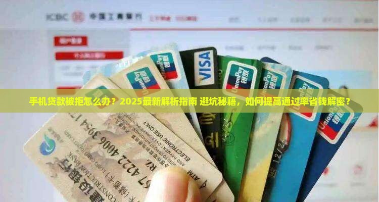 在手机贷款没通过怎么办