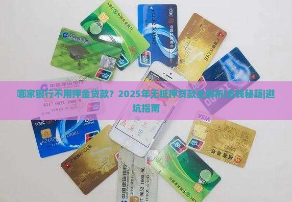 哪家银行不用押金贷款