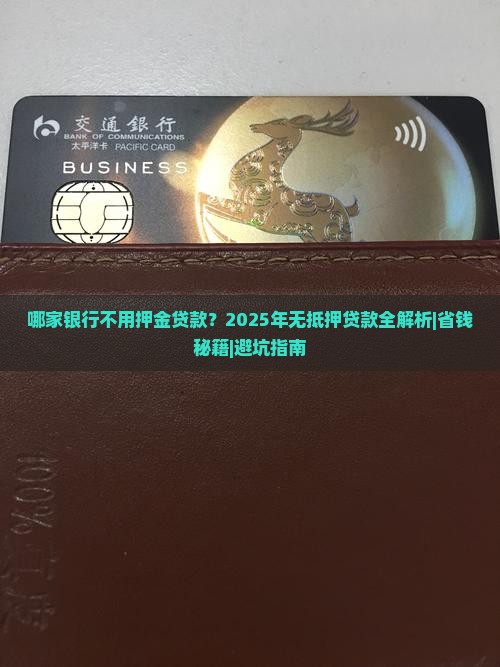 哪家银行不用押金贷款