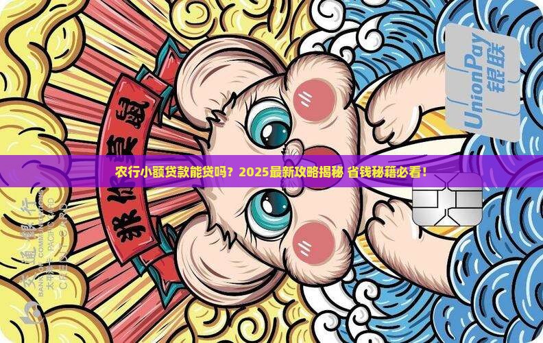 农行小额贷款能贷吗现在