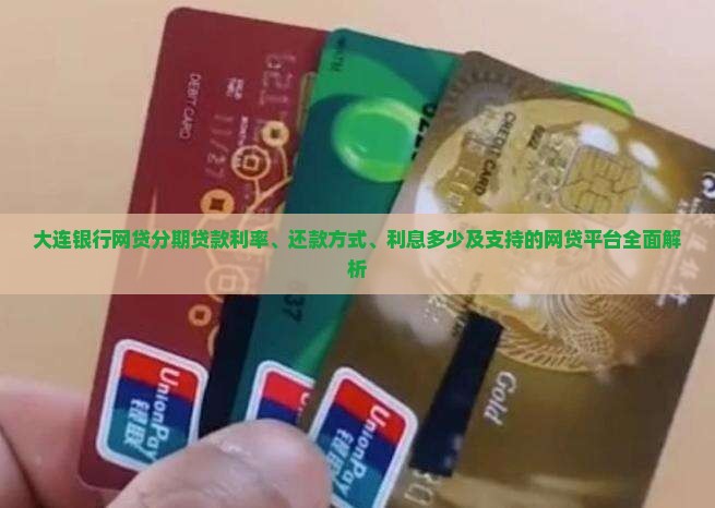 大连银行网贷分期贷款 大连银行网贷分期贷款