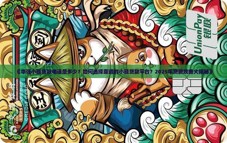 华强小额贷款电话