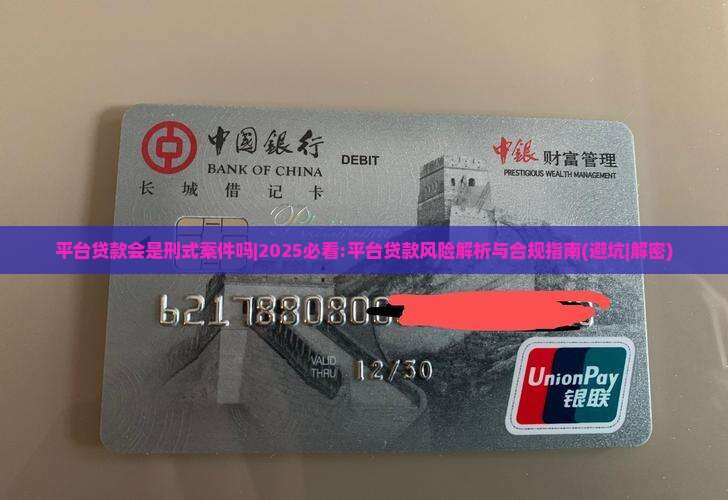 平台贷款会是刑式案件吗