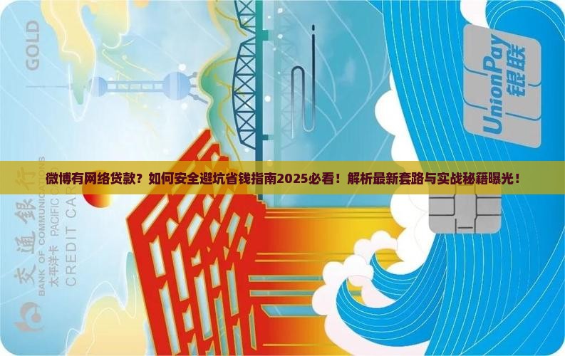 微博有网络贷款