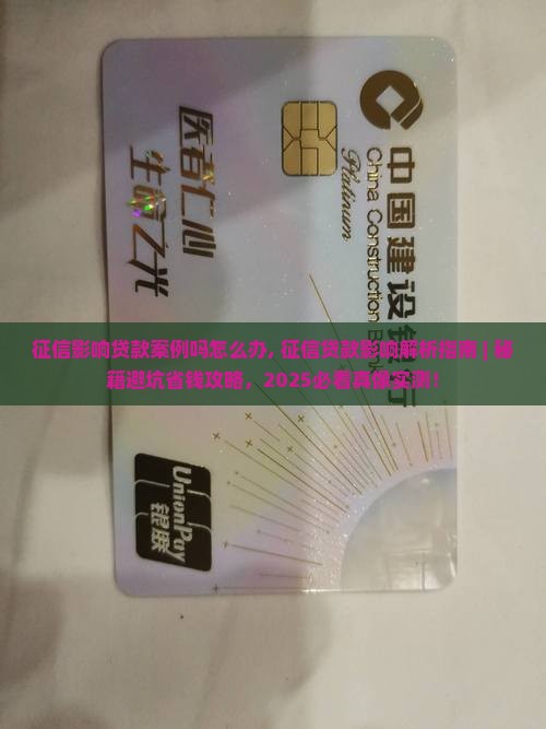 征信影响贷款案例吗怎么办