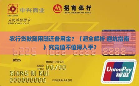 农行贷款随用随还备用金